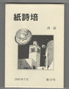 詩誌　紙詩培　１３号