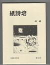 詩誌　紙詩培　１５号