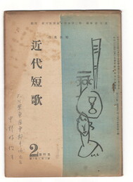 白鳳改題　近代短歌　５巻　２号