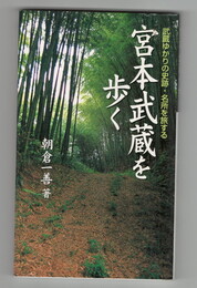 宮本武蔵を歩く　武蔵ゆかりの史跡・名所を旅する