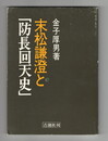 末松謙澄と「防長回天史」
