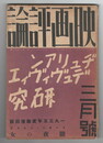 映画評論　１８巻　３号
