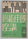 映画評論　１８巻　２号