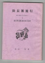 	防長源流行 　　 　　長門源流行 上