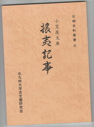 小笠原文庫攘夷記事　北楠史料叢書　３