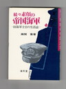 落日は還らず 海軍予備学生の生と死