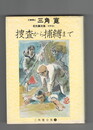 三角寛全集　９　名刑事列伝３　捜査から捕縛まで