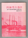 洞海湾の落日　　若戸渡船転覆事件顛末記