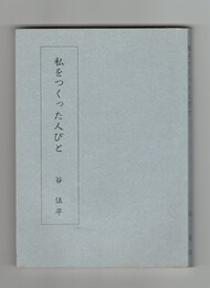 私をつくった人びと
