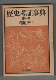 歴史考証事典　１～７