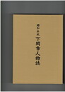 昭和・平成下関市人物誌