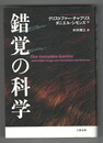 錯覚の科学　あなたの脳が大ウソをつく