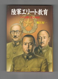 陸軍エリート教育　その功罪に学ぶ戦訓