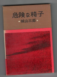 危険な椅子
