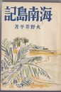 海南島記