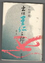 出口王仁三郎１　青春の詩篇
