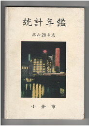 昭和２８年度小倉市統計年鑑