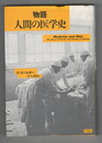 物語人間の医学史
