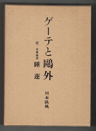 ゲーテと鴎外　附宗教随想　睡蓮