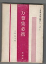 日本文学必携シリーズ１　万葉集必携