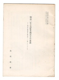 明治２年の出版条例成立の意義　福沢屋諭吉研究の一部として