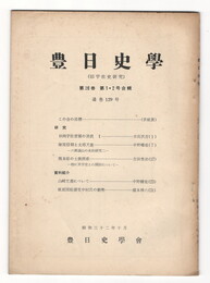 豊日史学２６巻１・２号　通巻１２９号