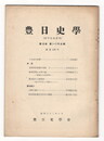 豊日史学２６巻１・２号　通巻１２９号