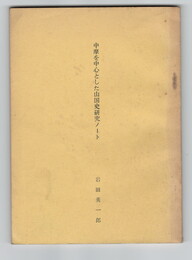 中摩を中心とした山国史研究ノート