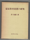 儒家教育思想の研究
