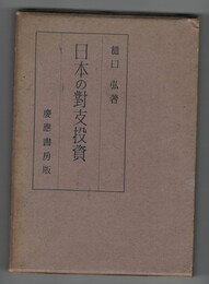 日本の対支投資