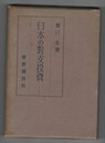 日本の対支投資