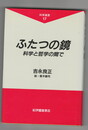 化学選書１７　ふたつの鏡　科学と哲学の間で