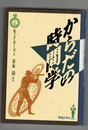 からだの時間学