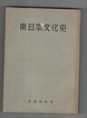 南日本文化史