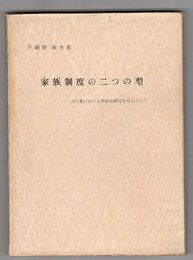 家族制度の二つの型