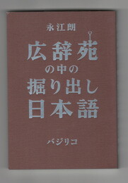 広辞苑の中の掘り出し日本語