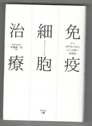 免疫細胞治療　がん専門医が語るがん治療の新戦略