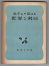 東研統計叢書６ 　数字より見たる世界と東亜