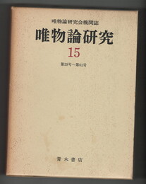 復刻版唯物論研究　５９～６１号