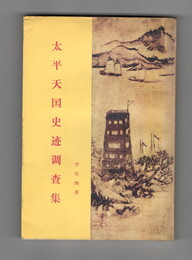 太平天国史迹調査集