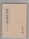 鏡湖自選年譜