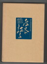 歴史の証言　海外引揚50周年記念手記集