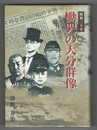 昭和二十年慟哭の大分群像
