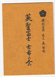 英　聖冨士　古希の会