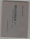 東洋思想研究　６　早稲田大学東洋思想研究室年報