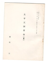 太平天国革命　３