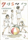 クロニック　３７号　昭和１６年３月３０日　夏子供号