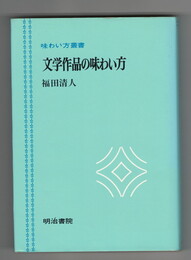 文学作品の味わい方　味わい方叢書