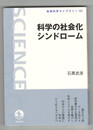 科学の社会化シンドローム　岩波科学ライブラリー131