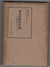 東亜法秩序序説　民族信仰を中心として